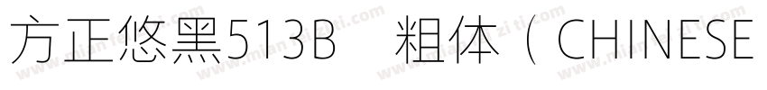 方正悠黑513B﹣粗体（CHINESE GB2312)字体转换